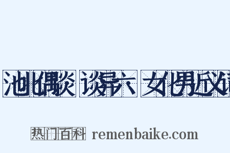 池北偶谈·谈异六·女化男近义词是什么意思的图片